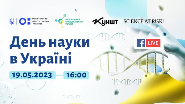 Національний фонд досліджень України організовує захід з нагоди Дня науки в Україні