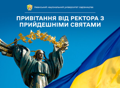 Привітання від ректора з нагоди Дня Державного Прапора України та Дня Незалежності України