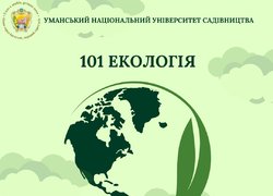 Розуміння важливості екологічної освіти: актуальність спеціальності 101 Екологія