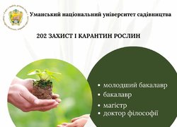 Спеціальність 202 Захист рослин і карантин: розширення можливостей харчової безпеки та сталого розвитку