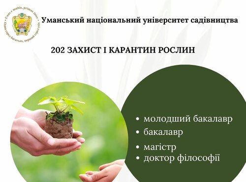 Спеціальність 202 Захист рослин і карантин: розширення можливостей харчової безпеки та сталого розвитку
