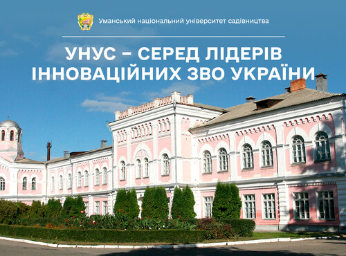 Уманський національний університет садівництва – серед лідерів інноваційних ЗВО України