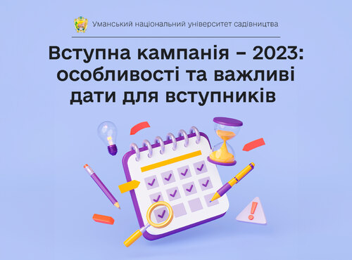 Вступна кампанія – 2023: особливості та важливі дати для вступників 