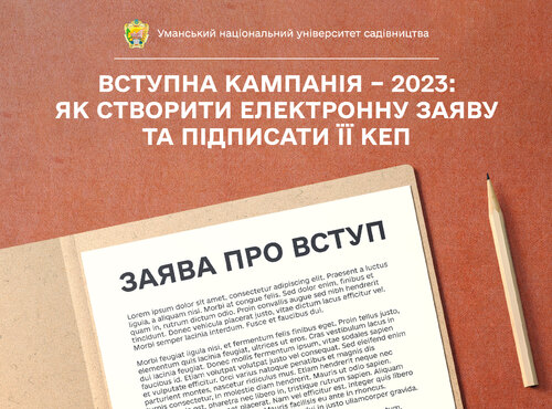 Вступна кампанія – 2023: як створити електронну заяву та підписати її КЕП 