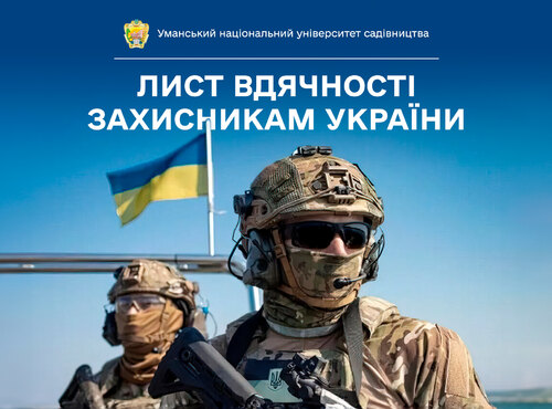 Лист вдячності захисникам України