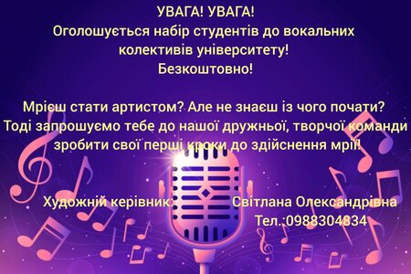 Набір до вокального колективу університету!