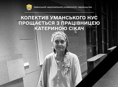 34 роки в університеті: Колектив Уманського НУС прощається з працівницею Катериною СІКАЧ