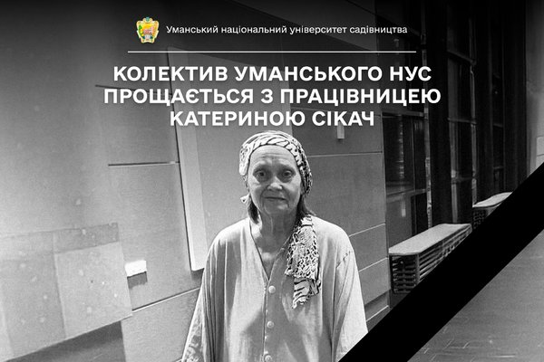 34 роки в університеті: Колектив Уманського НУС прощається з працівницею Катериною СІКАЧ