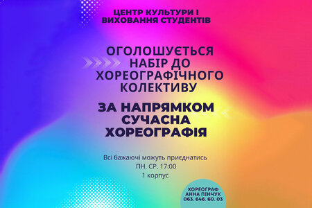 Набір до хореографічного колективу