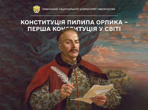 5 квітня 1710 року — укладено першу Конституцію України «Конституцію Пилипа Орлика»