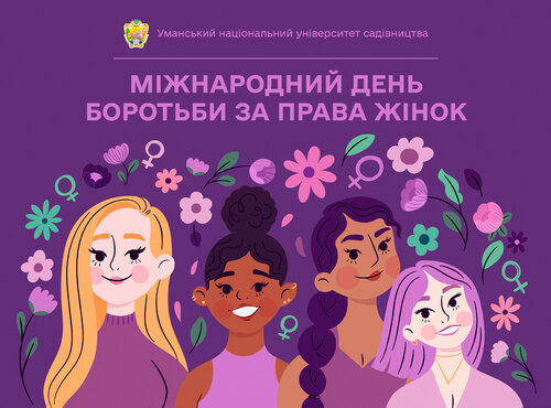 8 березня — Міжнародний день боротьби за права жінок