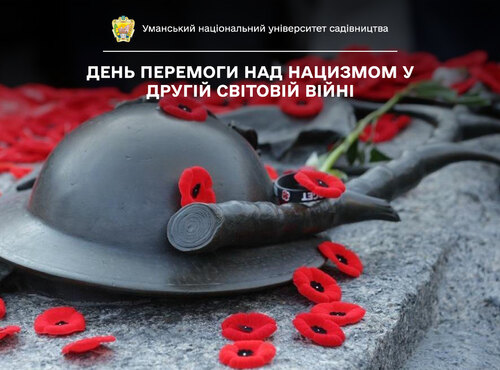 8 травня – День памʼяті та перемоги над нацизмом у Другій світовій війні