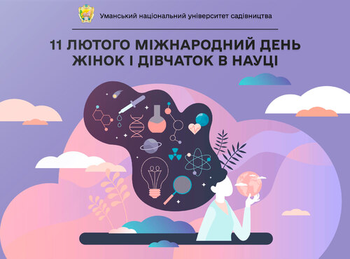 11 лютого — Міжнародний день жінок та дівчат у науці