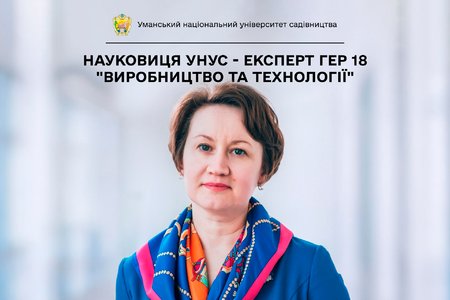 Науковиця УНУС - експерт ГЕР 18 "Виробництво та технології"