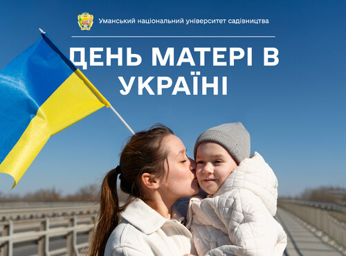 Привітайте маму: 12 травня — День матері в Україні