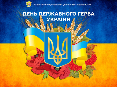 19 лютого — День Державного Герба України