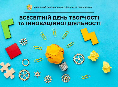 21 квітня — Всесвітній день творчості та інноваційної діяльності