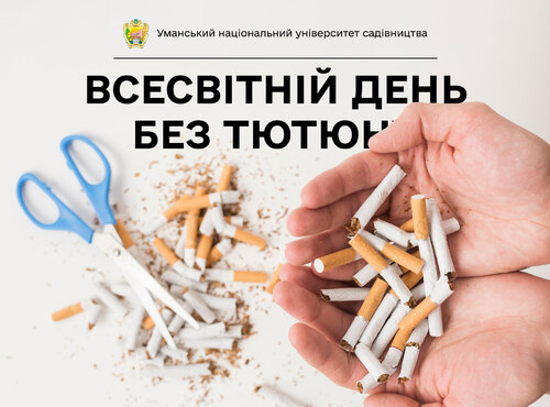 31 травня — Всесвітній день без тютюну