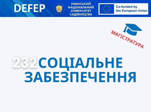 Продовжується набір на освітню програму «Економіка соціального забезпечення» за дистанційною формою навчання освітнього рівня магістр