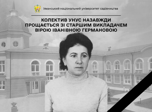 Світла пам'ять: Колектив Уманського НУС назавжди прощається зі старшим викладачем Вірою Іванівною ГЕРМАНОВОЮ