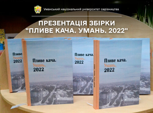В Уманському національному університеті садівництва презентували збірку «Пливе кача. Умань. 2022»