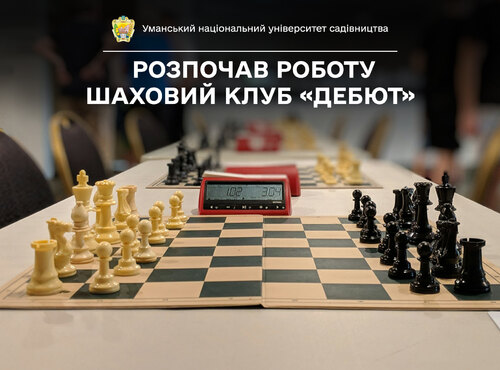 В Уманському національному університеті садівництва розпочав роботу шаховий клуб «Дебют»