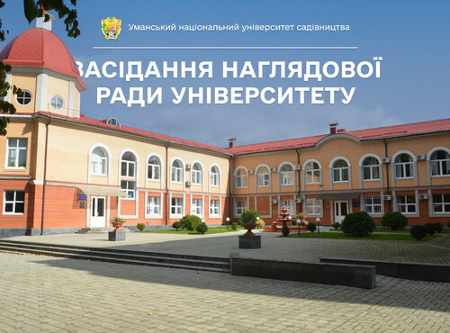 Засідання Наглядової ради університету