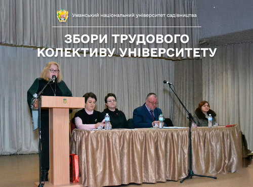 Збори трудового колективу Уманського національного університету садівництва