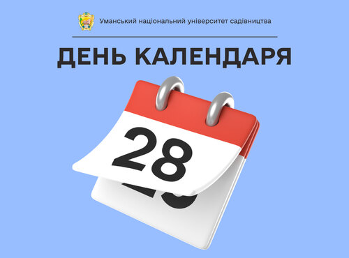 28 грудня — День календаря