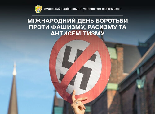 9 листопада — Міжнародний день боротьби проти фашизму, расизму та антисемітизму