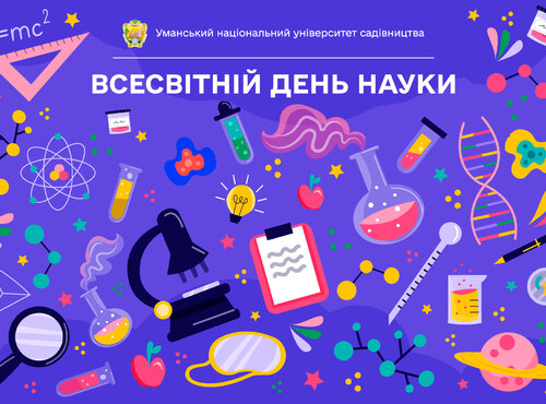 10 листопада — Всесвітній день науки