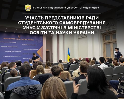 Представники Ради студентського самоврядування Уманського НУС взяли участь у зустрічі в Міністерстві освіти та науки України