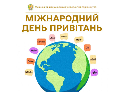 21 листопада — Всесвітній день привітань