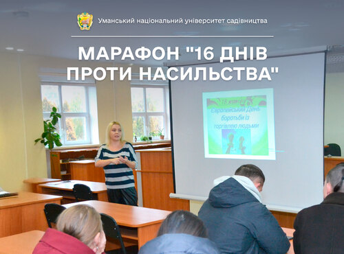 В Уманському НУС тривають заходи в рамках марафону 16 днів проти насильства