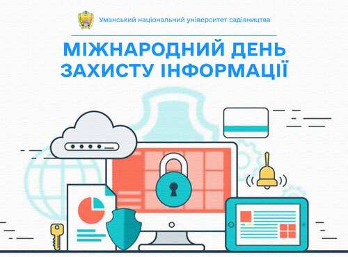 30 листопада — Міжнародний день захисту інформації