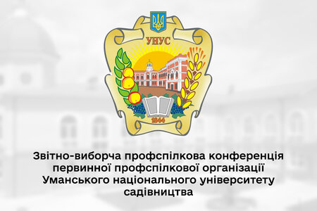 Звітно-виборча профспілкова конференція первинної профспілкової організації Уманського національного університету садівництва