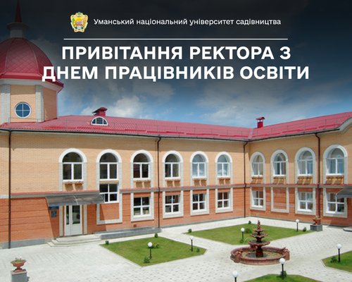 Привітання ректора з Днем працівників освіти