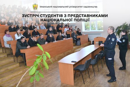 Права й обов’язки: Студенти Уманського НУС поспілкувалися з правоохоронцями