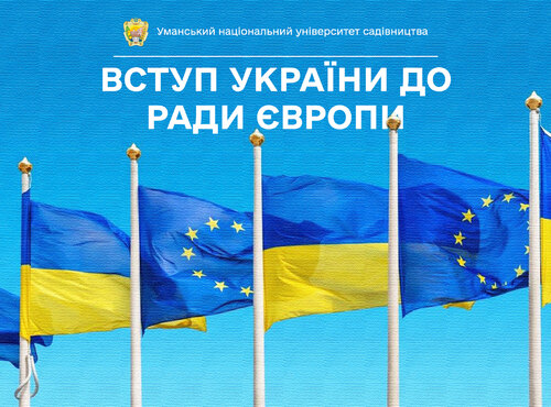 18 жовтня в 1995-му році Україна офіційно увійшла до Ради Європи