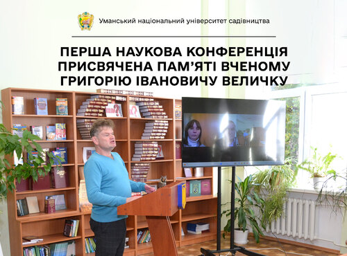 В Уманському НУС відбулась перша наукова конференція присвячена пам’яті вченому Григорію Івановичу ВЕЛИЧКУ