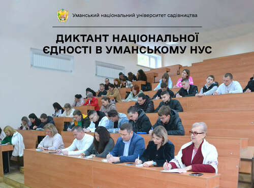 Колектив Уманського національного університету садівництва долучився до написання Диктанту національної єдності