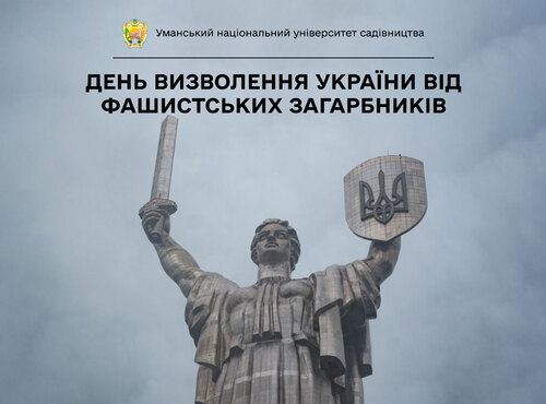 28 жовтня — 80 річниця визволення України від фашистських загарбників