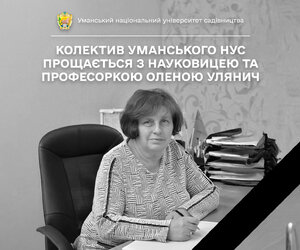 Колектив Уманського НУС прощається з науковицею та професоркою Оленою УЛЯНИЧ