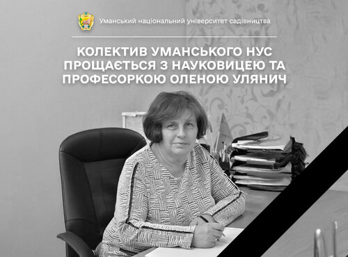 Колектив Уманського НУС прощається з науковицею та професоркою Оленою УЛЯНИЧ