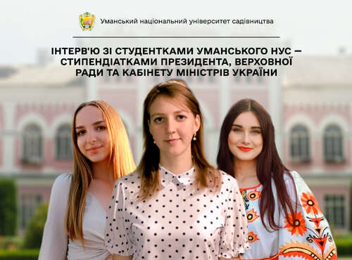 Інтерв'ю зі студентками Уманського НУС — стипендіатками Президента, Верховної Ради та Кабінету Міністрів України