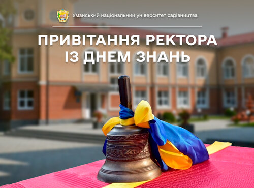 Привітання від ректора з нагоди Дня знань