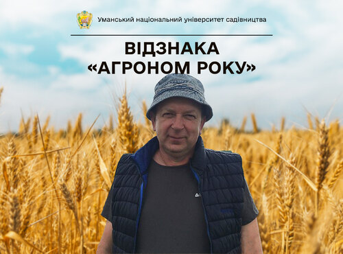 Відзнаку «Агроном Року» зі ста найкращих агрономів України отримав випускник Уманського національного університету садівництва