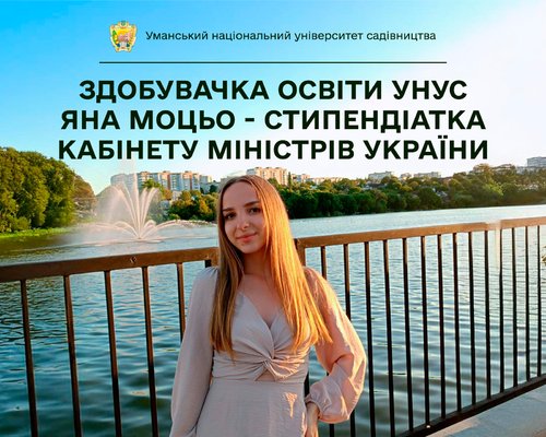 У лавах Уманського національного університету садівництва — стипендіатка Кабінету Міністрів України