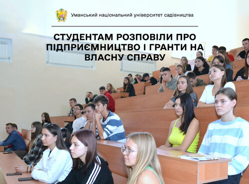 Студентам Уманського національного університету розповіли про підприємництво і гранти на власну справу