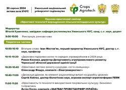 В Уманському НУС вп’яте відбувся Науково-практичний семінар «Ефективні технології вирощування сільськогосподарських культур»